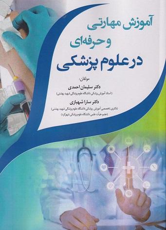 کتاب آموزش مهارتی و حرفه ای در علوم پزشکی