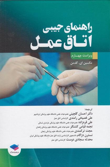 کتاب راهنمای جیبی اتاق عمل