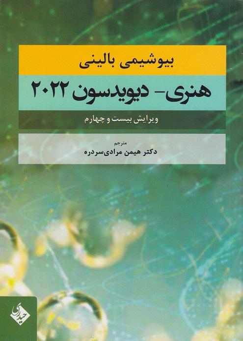 کتاب بیوشیمی بالینی هنری دیویدسون 2022