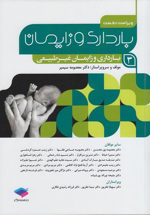 کتاب بارداری و زایمان 3 بارداری و زایمان غیرطبیعی