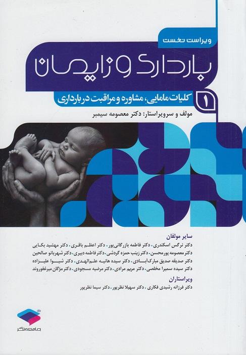 کتاب بارداری و زایمان 1 کلیات مامایی مشاوره و مراقبت در بارداری
