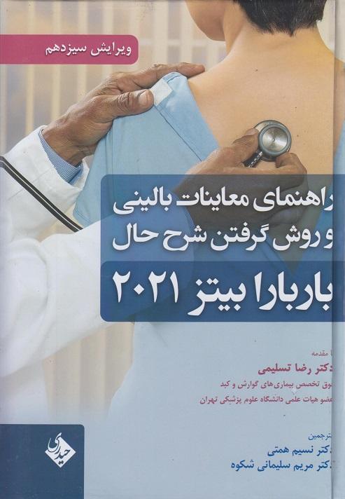 کتاب راهنمای معاینات بالینی و روش گرفتن شرح حال باربارا بیتز 2021