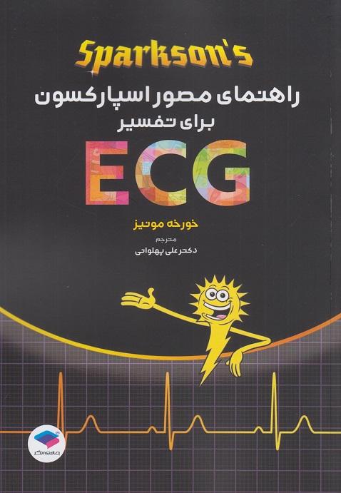 کتاب راهنمای مصور اسپارکسون برای تفسیر ECG