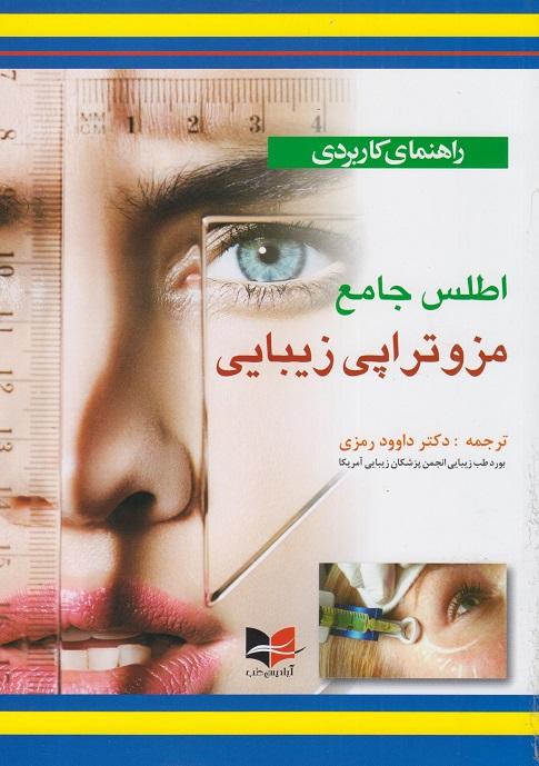 کتاب راهنمای کاربردی اطلس جامع مزوتراپی زیبایی