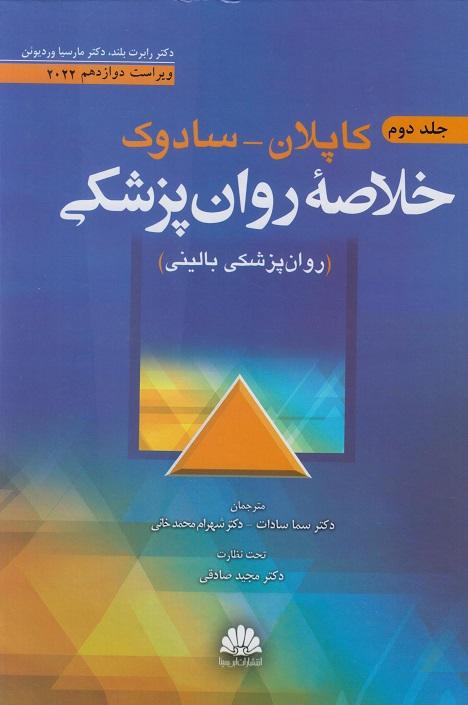 کتاب خلاصه روان‌ پزشکی کاپلان سادوک جلد دوم ویراست دوازدهم 2022