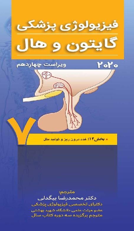 کتاب فیزیولوژی پزشکی گایتون و هال 2020 جلد هفتم