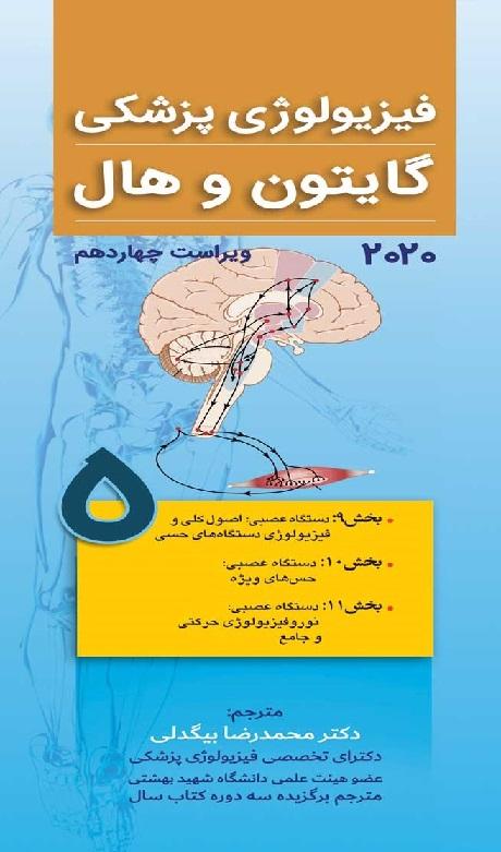 کتاب فیزیولوژی پزشکی گایتون و هال 2020 جلد پنجم