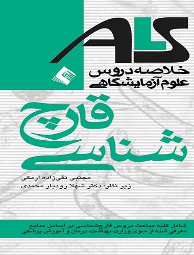 کتاب خلاصه دروس علوم آزمایشگاهی ALS قارچ شناسی