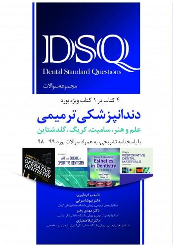کتاب DSQ مجموعه سوالات دندانپزشکی ترمیمی