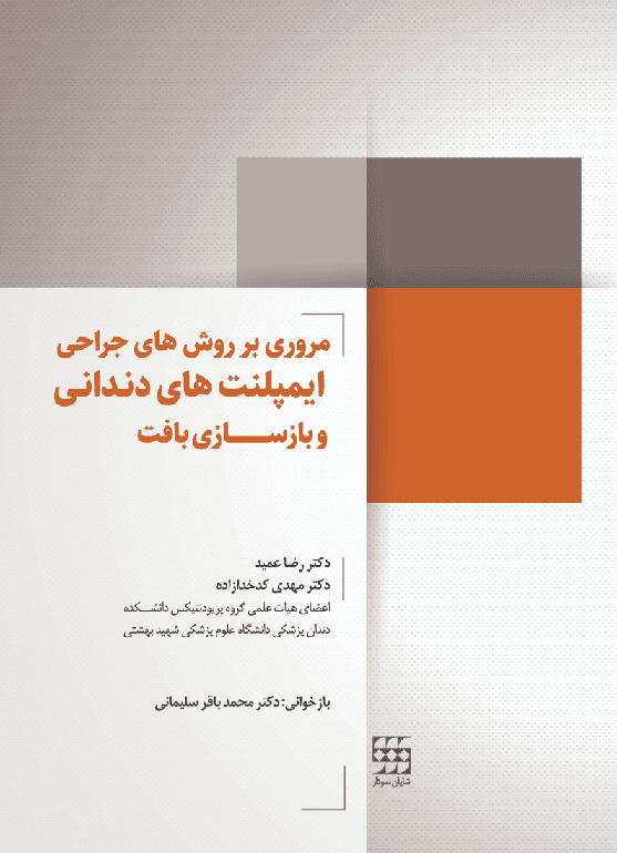 کتاب مروری بر روش های جراحی ایمپلنت های دندانی و بازسازی بافت