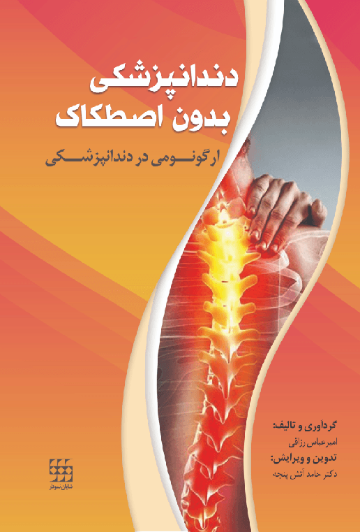 کتاب دندانپزشکی بدون اصطکاک ارگونومی در دندانپزشکی