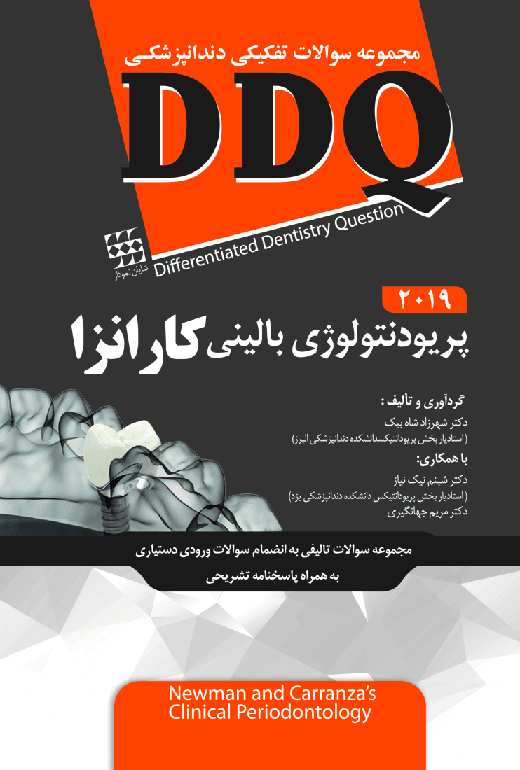 کتاب مجموعه سوالات تفکیکی دندانپزشکی DDR پریودنتولوژی بالینی کارانزا 2019