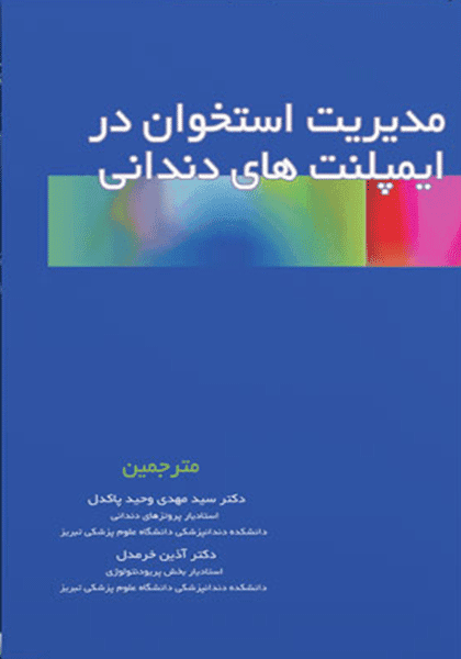 کتاب مدیریت استخوان در ایمپلنت های دندانی
