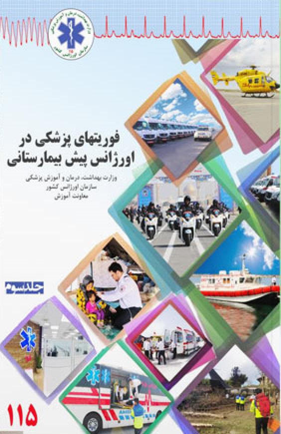 کتاب فوریت های پزشکی در اورژانس پیش بیمارستانی جلد سوم