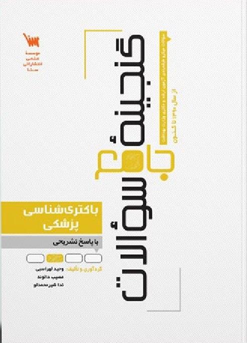 کتاب گنجینه جامع سوالات باکتری شناسی پزشکی