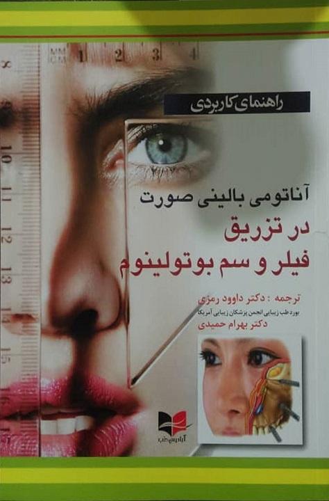 کتاب راهنمای کاربردی آناتومی بالینی صورت در تزریق فیلر و سم بوتولینوم