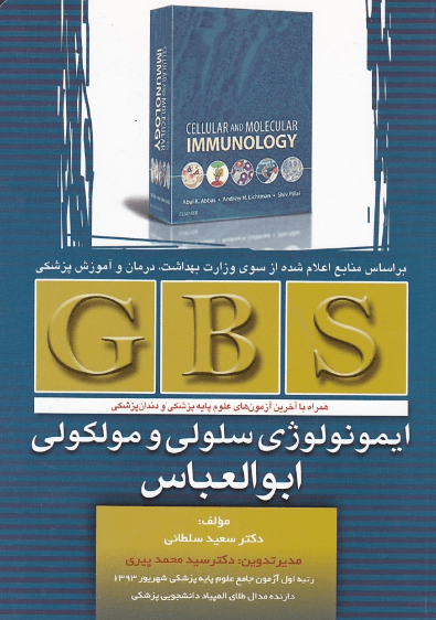کتاب GBS ایمونولوژی سلولی و مولکولی ابوالعباس