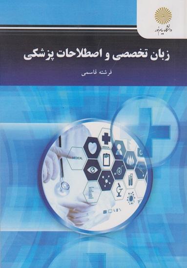 کتاب زبان تخصصی و اصطلاحات پزشکی