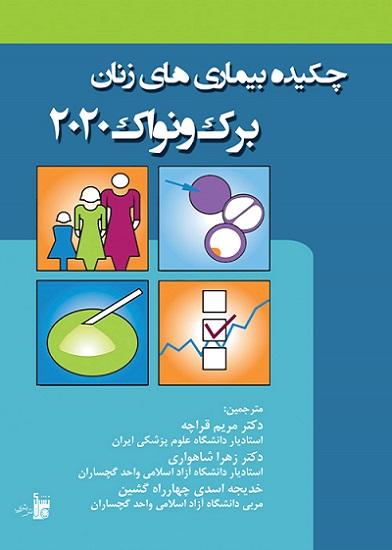 کتاب چکیده بیماری های زنان برک و نواک 2020