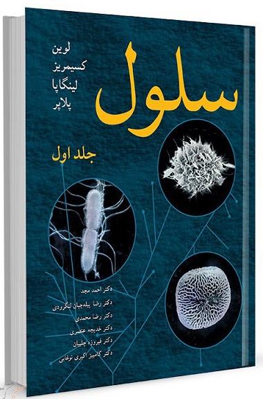 کتاب سلول جلد اول