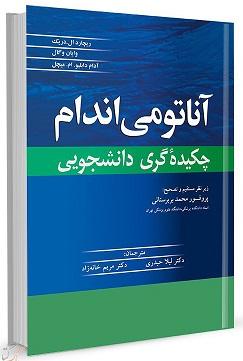 کتاب آناتومی اندام چکیده گری دانشجویی