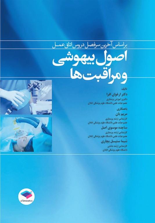 کتاب اصول بیهوشی و مراقبت ها