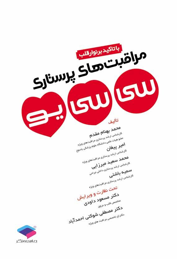 کتاب مراقبتهای پرستاری سی سی یو با تاکید بر نوار قلب