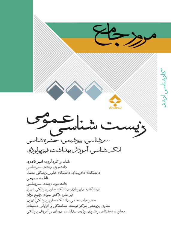 کتاب مرور جامع زیست شناسی عمومی