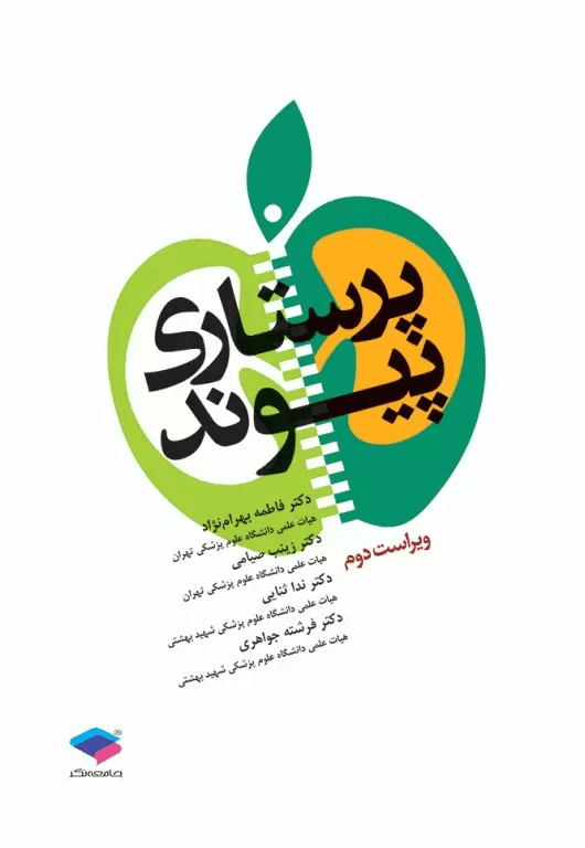 کتاب پرستاری پیوند