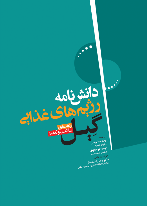کتاب دانشنامه رژیم های غذایی گیل راهنمای سلامت و تغذیه