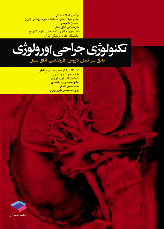 کتاب تکنولوژی جراحی اورولوژی