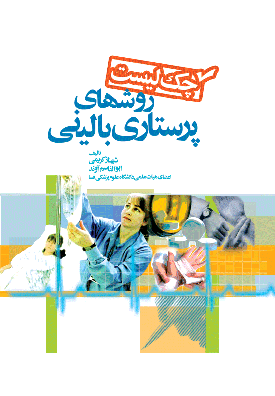 کتاب چک لیست روش های پرستاری بالینی