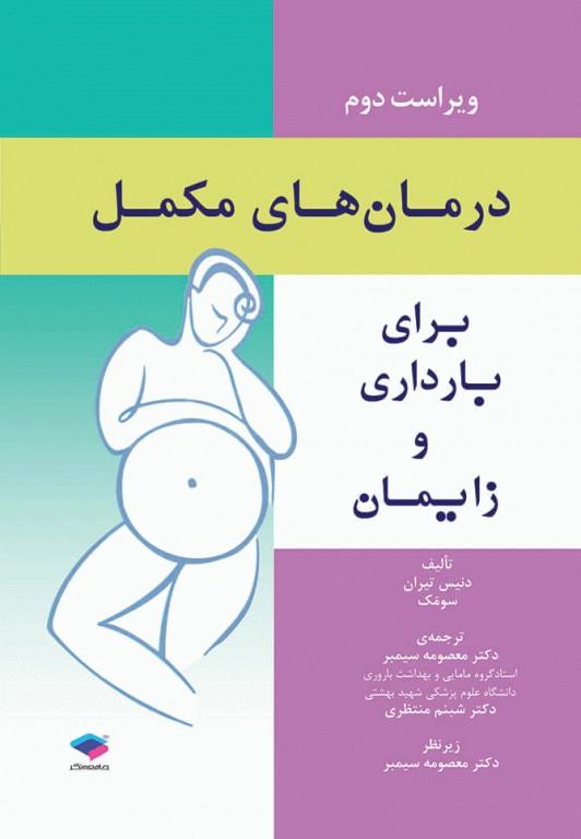 کتاب درمانهای مکمل برای بارداری و زایمان