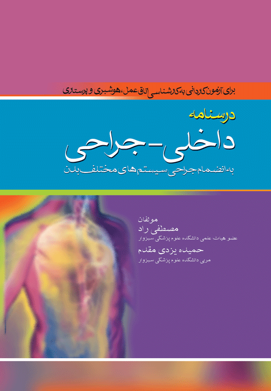 کتاب درسنامه داخلی جراحی