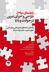 کتاب راهنمای جامع طراحی و اجرای تمرین در حوادث و بلایا