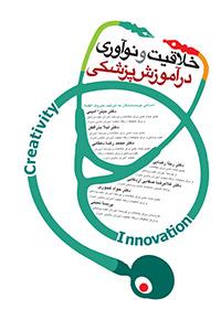 کتاب خلاقیت و نوآوری در آموزش پزشکی