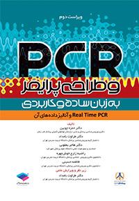 کتاب PCR و طراحی پرایمر به زبان ساده و کاربردی
