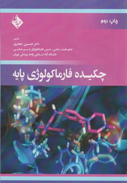کتاب چکیده فارماکولوژی پایه