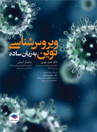 کتاب ویروس شناسی نوین به زبان ساده