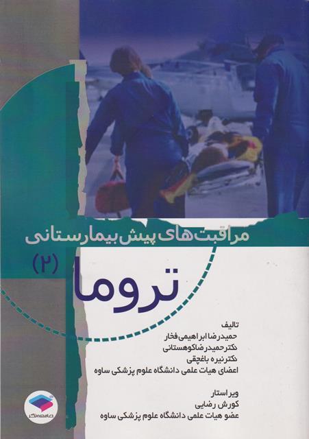 کتاب مراقبت های پیش بیمارستانی تروما 2