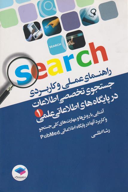 کتاب راهنمای عملی و کاربردی جستجوی تخصصی اطلاعات در پایگاه های اطلاعاتی عملی 1