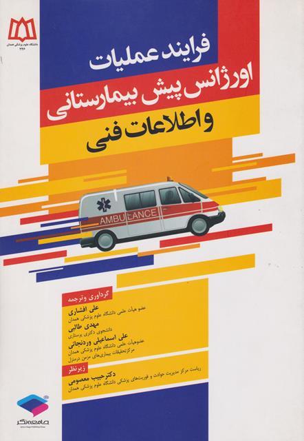 کتاب فرایند عملیات اورژانس پیش بیمارستانی و اطلاعات فنی