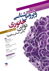 کتاب مرجع ویروس شناسی جانوری نوین به زبان ساده
