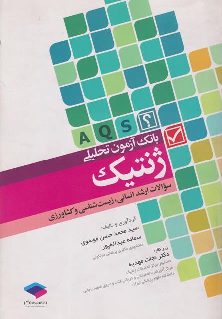 کتاب بانک آزمون تحلیلی ژنتیک AQS