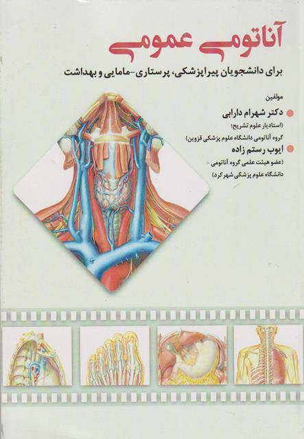 کتاب آناتومی عمومی برای دانشجویان پیراپیزشکی پرستاری مامایی و بهداشت