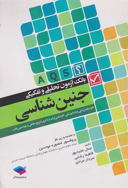 کتاب بانک آزمون تحلیلی و تفکیکی جنین شناسی