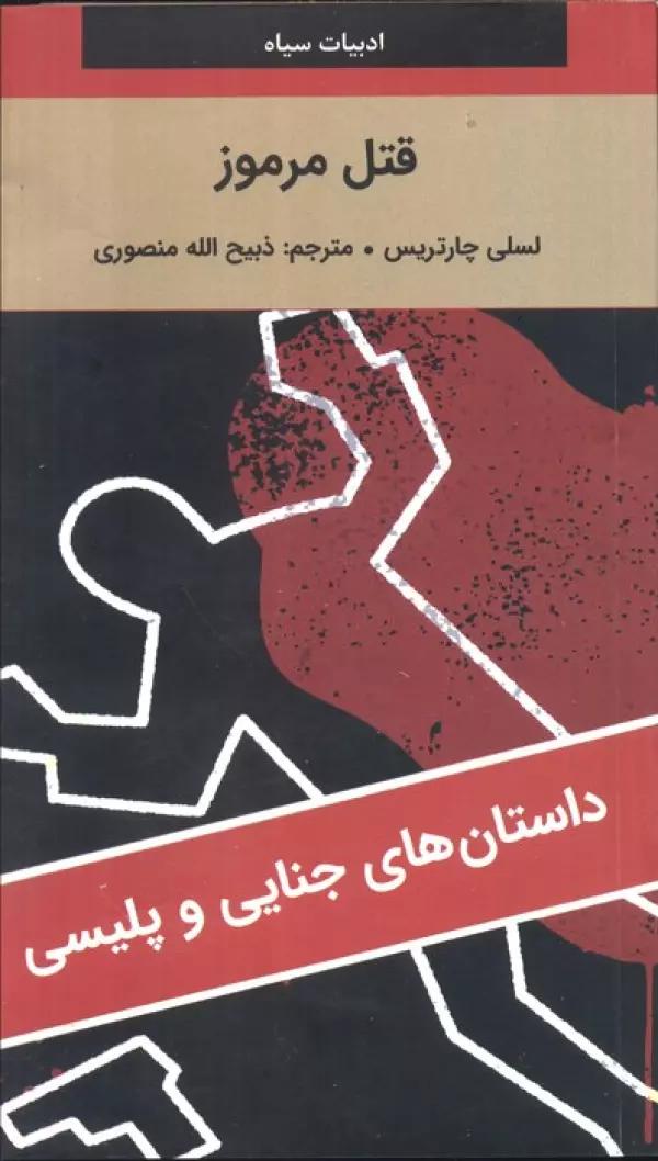 قتل مرموز