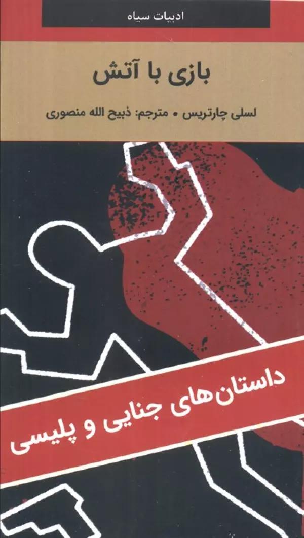 بازی با آتش