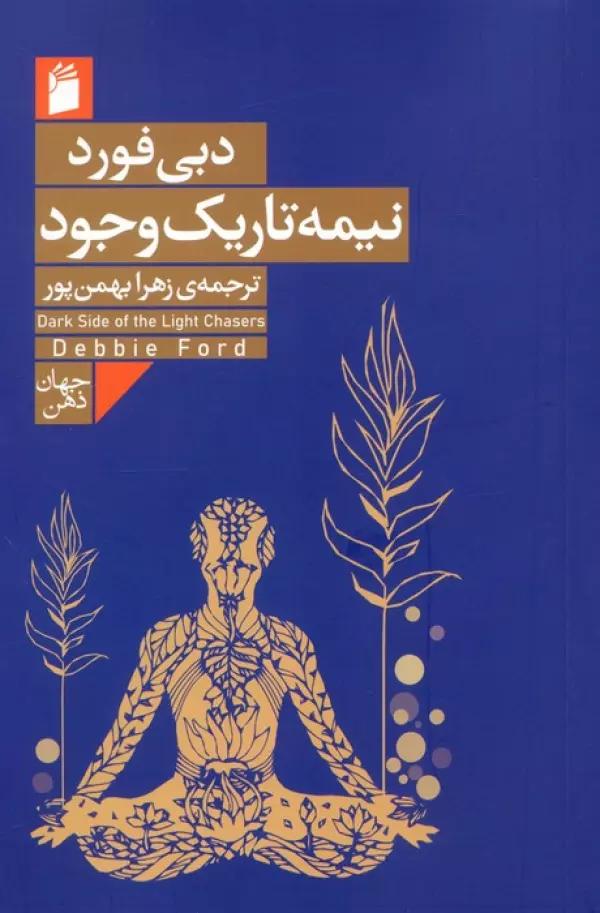 نیمه تاریک وجود