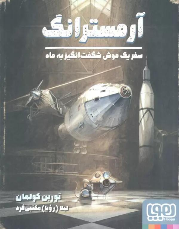 آرمسترانگ (سفر یک موش شگفت انگیز به ماه)،(گلاسه)